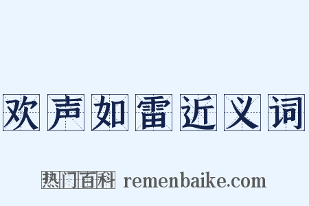 欢声如雷近义词是什么意思的图片